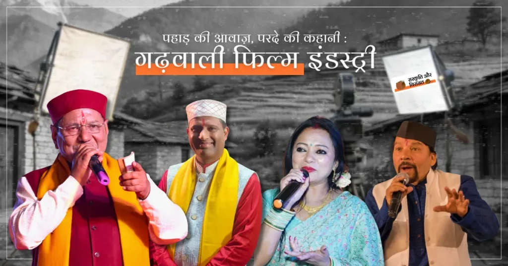गढ़वाली फिल्म इंडस्ट्री और कलाकारों का प्रतिनिधित्व करता दृश्य