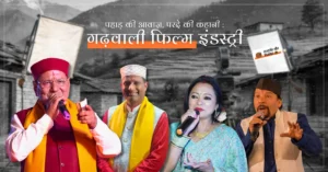 गढ़वाली फिल्म इंडस्ट्री और कलाकारों का प्रतिनिधित्व करता दृश्य