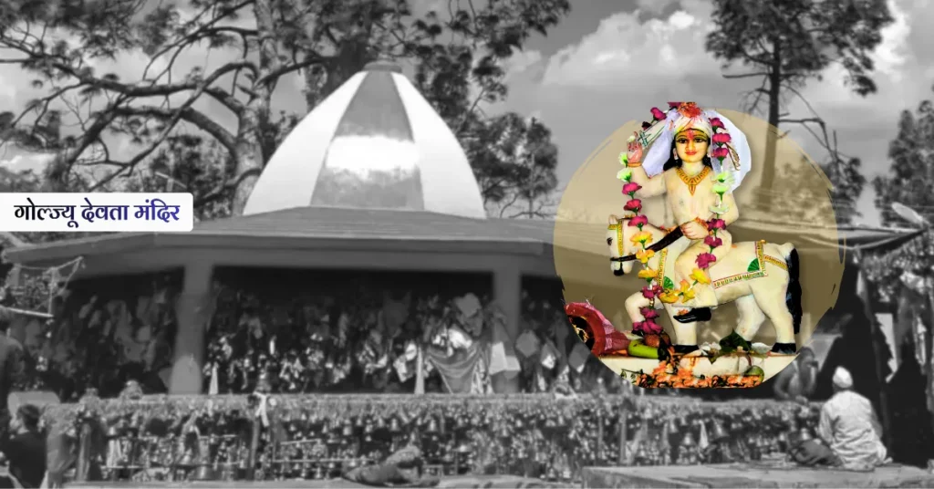 गोल्ज्यू देवता मंदिर और देवता की प्रतिमा का दृश्य