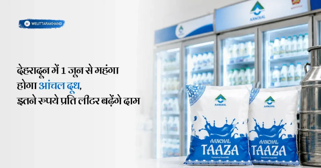 देहरादून में 1 जून से आंचल दूध की कीमत बढ़ने की जानकारी दिखाती फीचर्ड इमेज, जिसमें आंचल दूध पैकेट प्रमुख रूप से दिखाए गए हैं