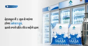 देहरादून में 1 जून से आंचल दूध की कीमत बढ़ने की जानकारी दिखाती फीचर्ड इमेज, जिसमें आंचल दूध पैकेट प्रमुख रूप से दिखाए गए हैं