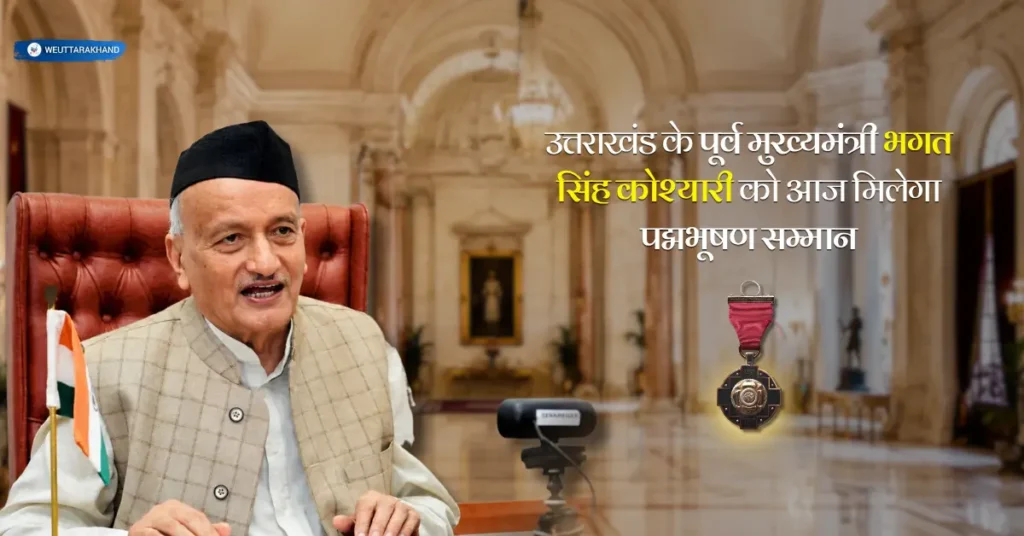पूर्व मुख्यमंत्री भगत सिंह कोश्यारी को पद्मभूषण सम्मान मिलने से जुड़ा दृश्य