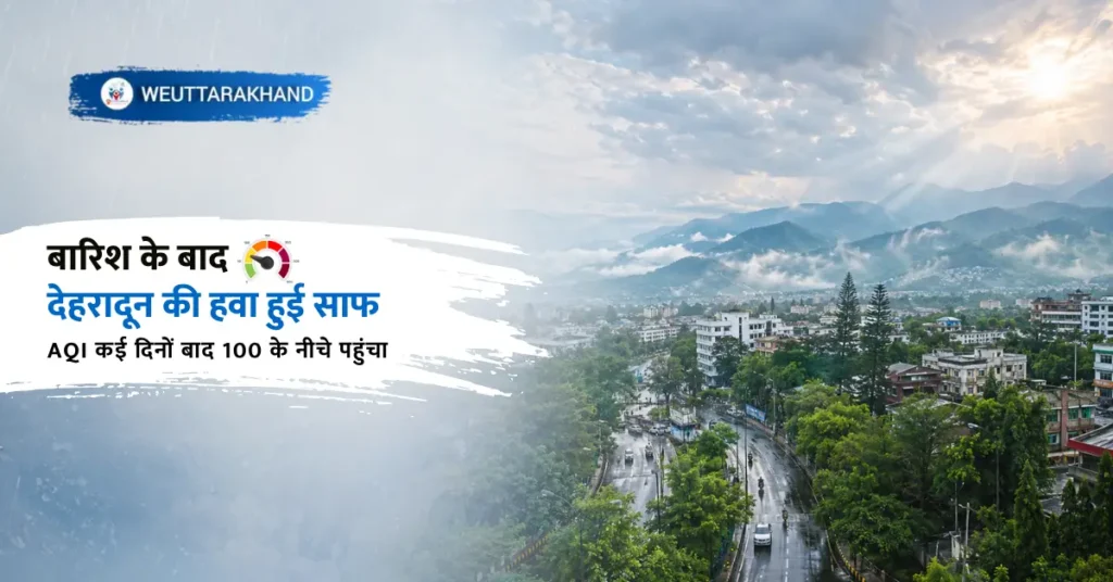 बारिश के बाद देहरादून में साफ हुई हवा और बेहतर वायु गुणवत्ता को दर्शाती दृश्य संरचना