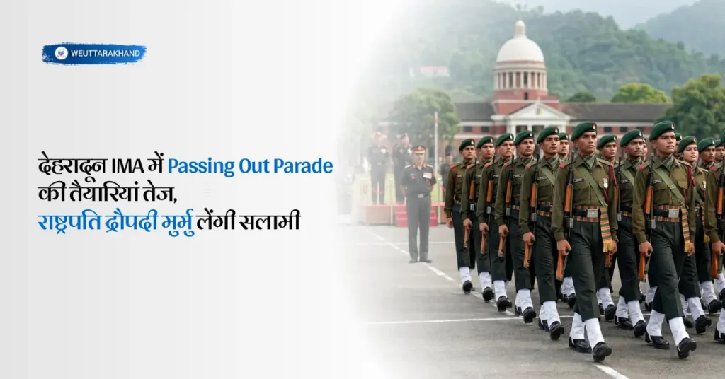 देहरादून IMA में Passing Out Parade की तैयारियां तेज होने के बीच परेड अभ्यास करता कैडेट समूह
