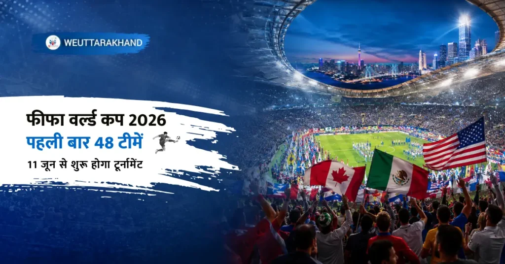 फीफा वर्ल्ड कप 2026 के 48 टीमों वाले टूर्नामेंट और तीन मेजबान देशों को दर्शाती दृश्य संरचना