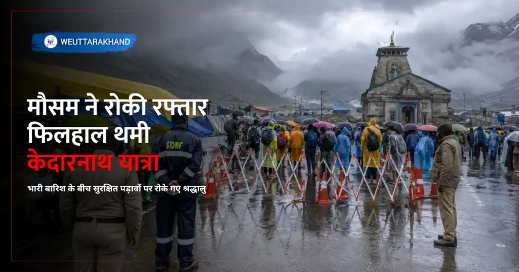 भारी बारिश के बीच अस्थायी रूप से रोकी गई केदारनाथ यात्रा और सुरक्षा व्यवस्था को दर्शाती वास्तविक दृश्य संरचना