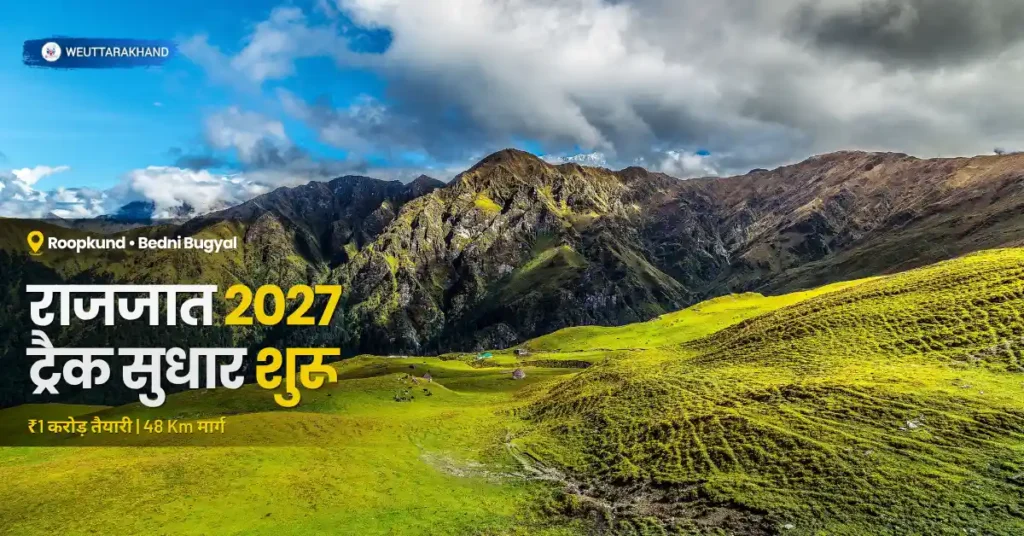 नंदा देवी राजजात 2027 से पहले रूपकुंड-बेदनी बुग्याल ट्रैक सुधार दर्शाती फीचर्ड विजुअल