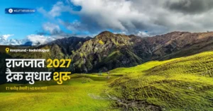 नंदा देवी राजजात 2027 से पहले रूपकुंड-बेदनी बुग्याल ट्रैक सुधार दर्शाती फीचर्ड विजुअल