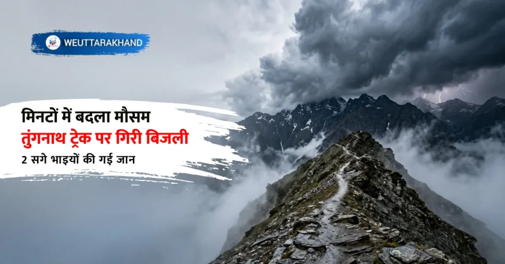तुंगनाथ-चंद्रशिला ट्रेक क्षेत्र में अचानक बदले मौसम और बिजली गिरने की घटना को दर्शाती दृश्य संरचना
