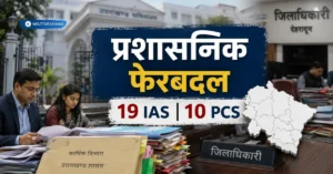 उत्तराखंड में बड़ा प्रशासनिक फेरबदल के बीच 19 IAS और 10 PCS अधिकारियों के तबादलों का दृश्य