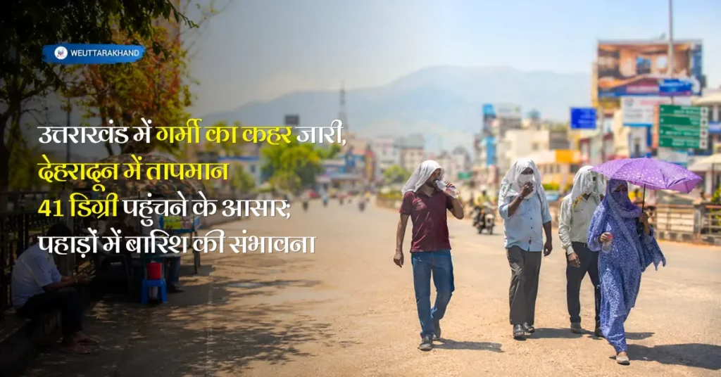 देहरादून में 41 डिग्री तापमान के आसार और गर्मी से परेशान लोगों का दृश्य