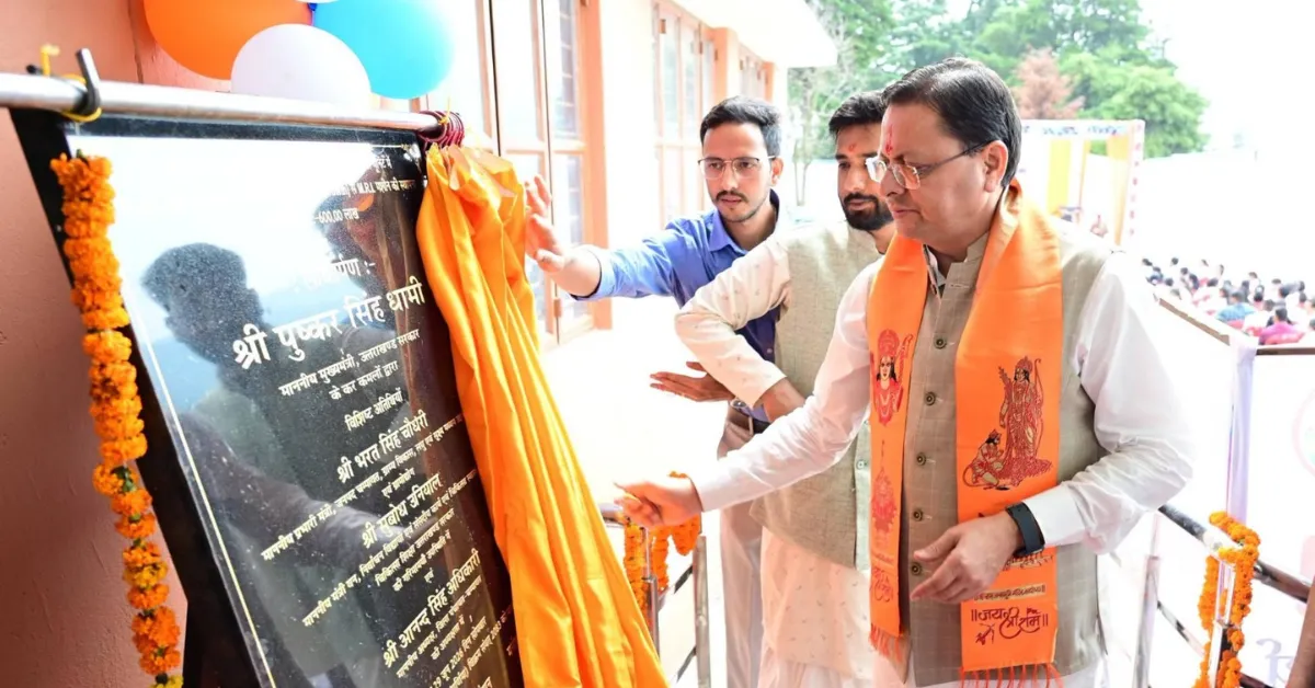 चंपावत में 124 करोड़ की विकास परियोजनाओं की शुरुआत, मुख्यमंत्री धामी ने किया लोकार्पण और शिलान्यास