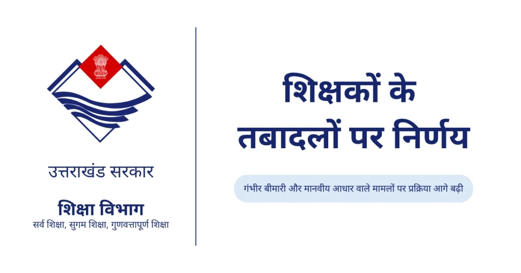 Official-style graphic related to teacher transfer decisions in Uttarakhand.