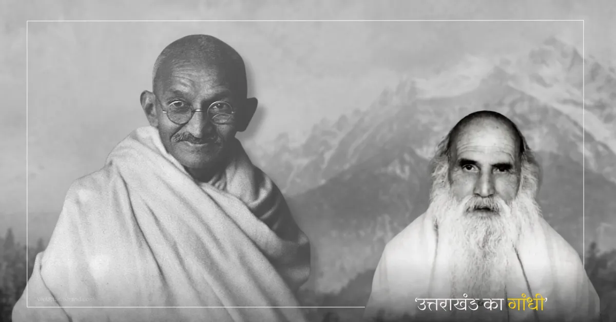 Home 9 इंद्रमणि बडोनी: उत्तराखंड राज्य आंदोलन के जननायक और ‘पर्वतीय गांधी’